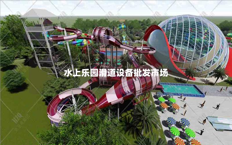 水上樂園滑道設備批發市場 水上樂園滑道設備批發市場