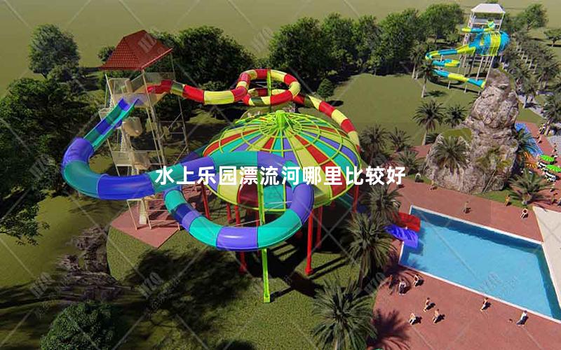 水上樂(lè)園漂流河哪里比較好 水上樂(lè)園漂流河哪里比較好