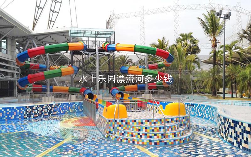 水上樂園漂流河多少錢 水上樂園漂流河多少錢