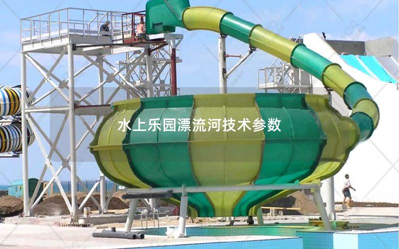 水上樂園漂流河技術(shù)參數(shù) 水上樂園漂流河技術(shù)參數(shù)