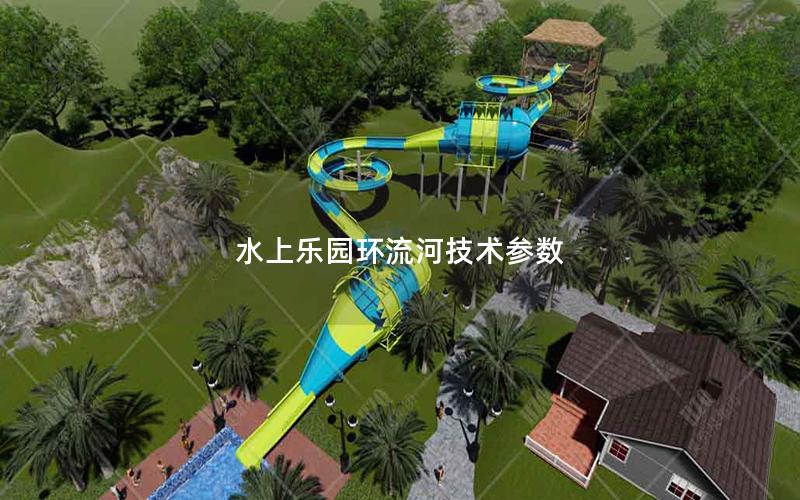 水上樂園環(huán)流河技術(shù)參數(shù) 水上樂園環(huán)流河技術(shù)參數(shù)