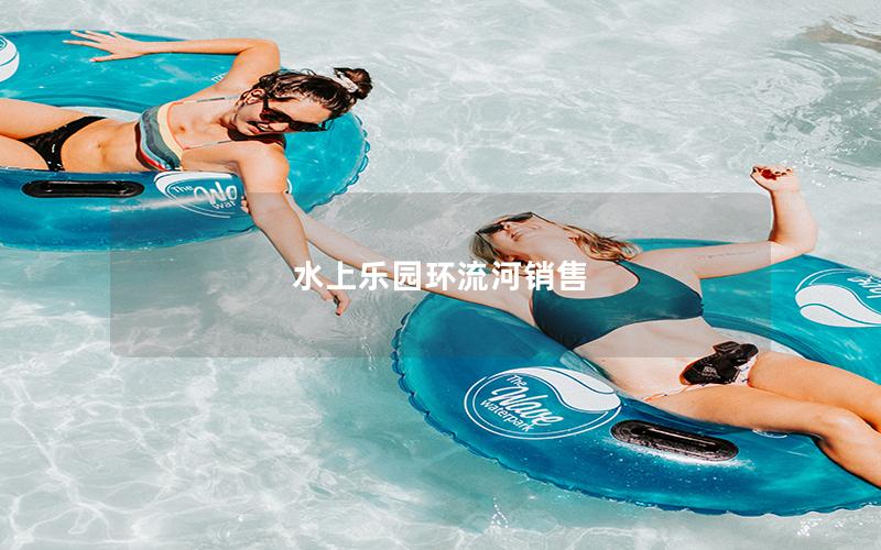 水上樂園環流河銷售 水上樂園環流河銷售
