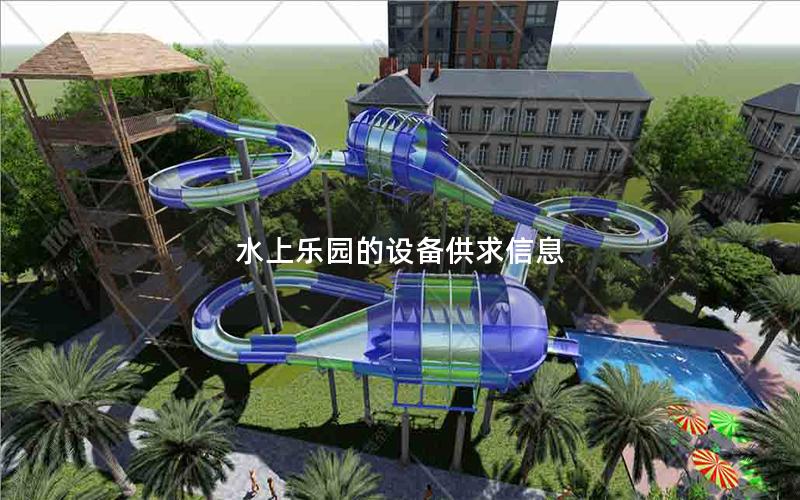 水上樂園的設(shè)備供求信息 水上樂園的設(shè)備供求信息