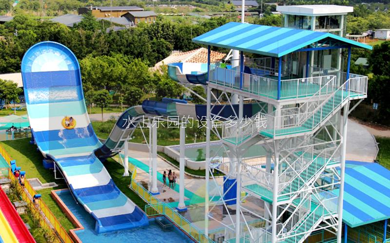 水上樂園的設備多少錢
