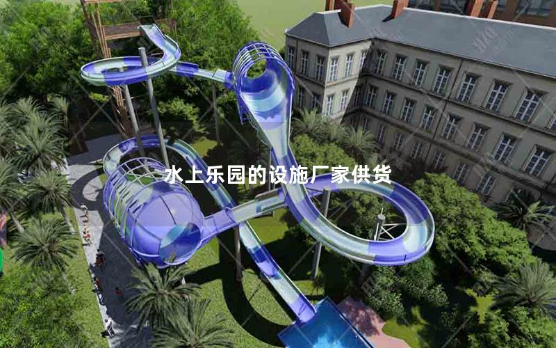 水上樂園的設(shè)施廠家供貨 水上樂園的設(shè)施廠家供貨
