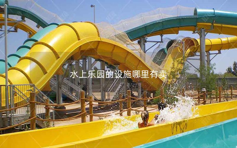 水上樂園的設施哪里有賣 水上樂園的設施哪里有賣