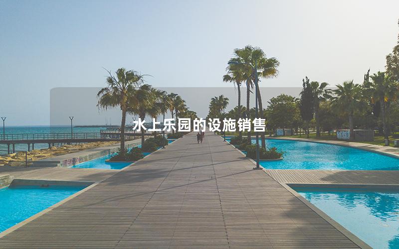 水上樂園的設(shè)施銷售 水上樂園的設(shè)施銷售