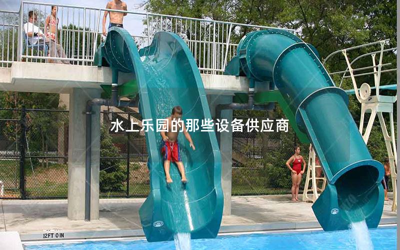 水上樂(lè)園的那些設(shè)備供應(yīng)商 水上樂(lè)園的那些設(shè)備供應(yīng)商