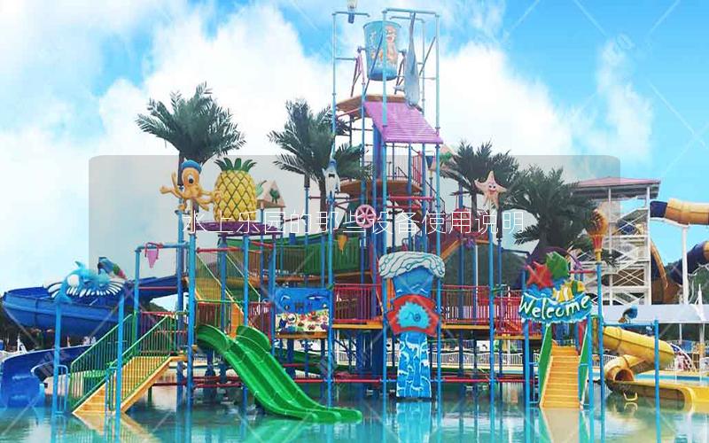 水上樂園的那些設備使用說明 水上樂園的那些設備使用說明
