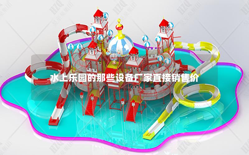 水上樂園的那些設備廠家直接銷售價