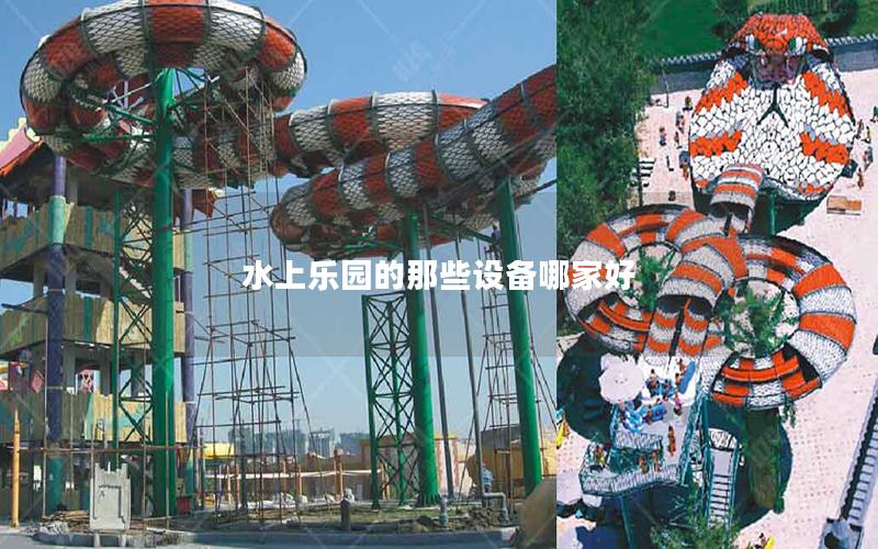 水上樂園的那些設備哪家好 水上樂園的那些設備哪家好