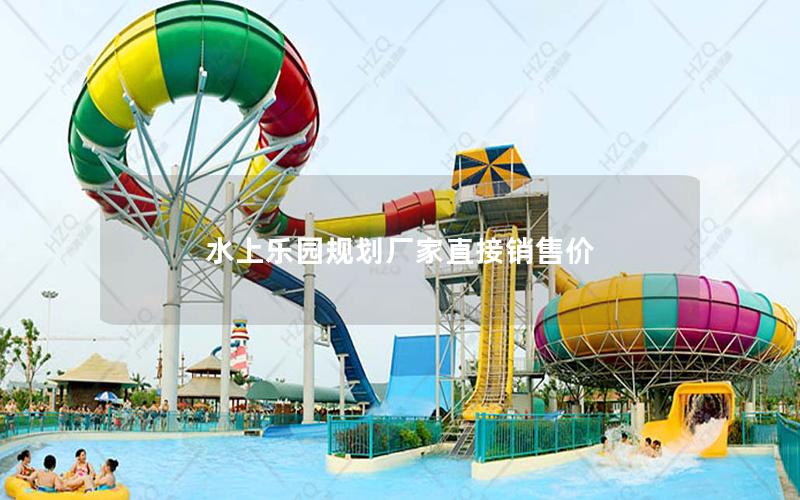 水上樂園規(guī)劃廠家直接銷售價 水上樂園規(guī)劃廠家直接銷售價
