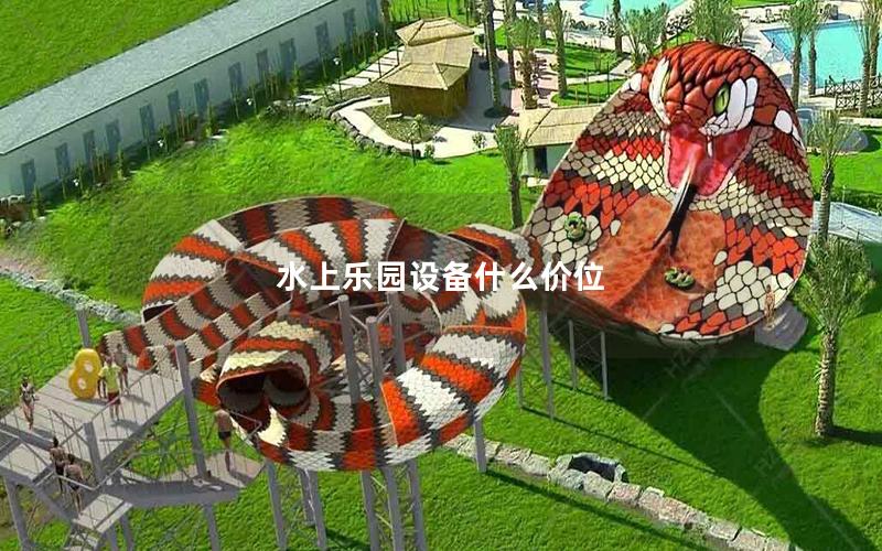 水上樂園設備什么價位 水上樂園設備什么價位
