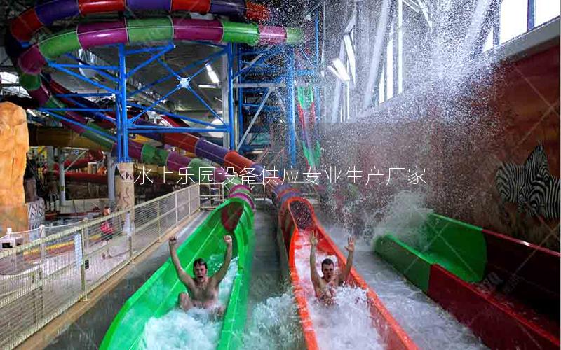 水上樂園設備供應專業生產廠家