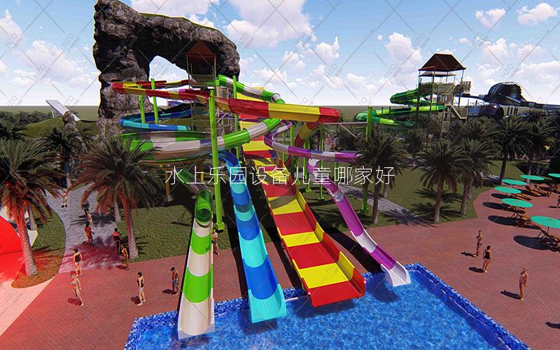水上樂園設備兒童哪家好