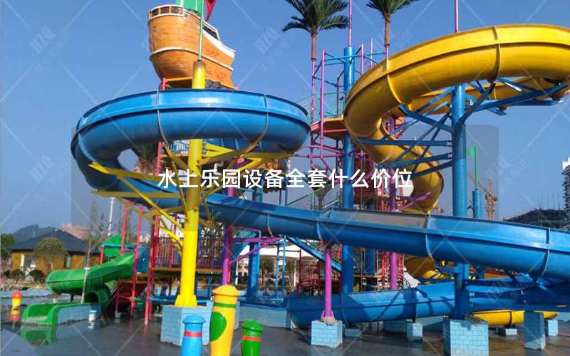 水上樂園設(shè)備全套什么價(jià)位