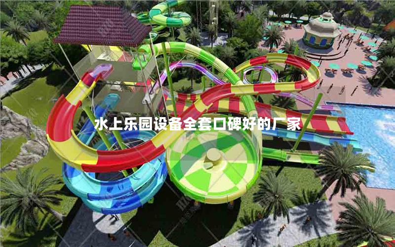水上樂園設備全套口碑好的廠家 水上樂園設備全套口碑好的廠家