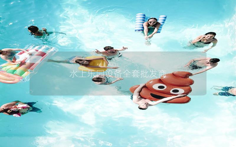 水上樂園設(shè)備全套批發(fā)商 水上樂園設(shè)備全套批發(fā)商