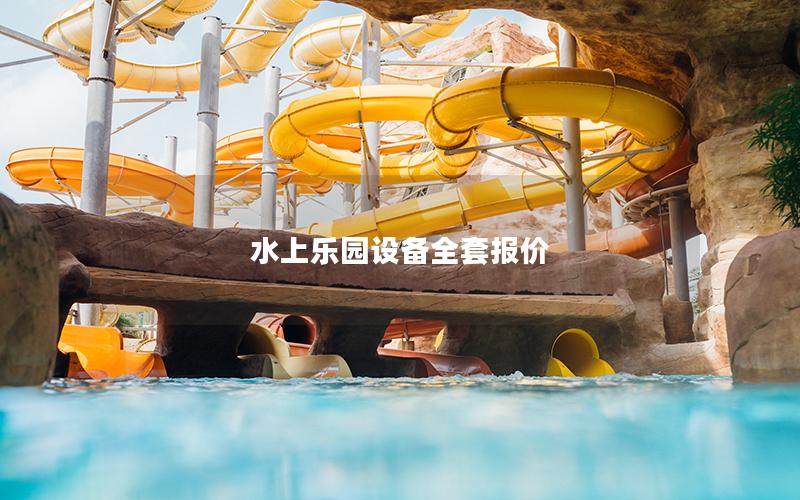水上樂(lè)園設(shè)備全套報(bào)價(jià) 水上樂(lè)園設(shè)備全套報(bào)價(jià)
