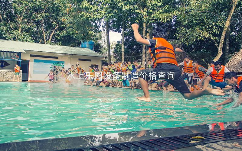 水上樂(lè)園設(shè)備制造價(jià)格查詢(xún) 水上樂(lè)園設(shè)備制造價(jià)格查詢(xún)