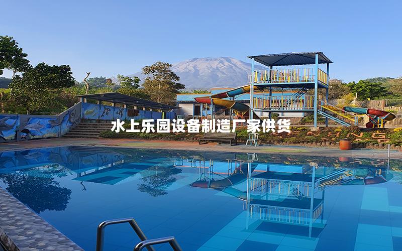 水上樂園設備制造廠家供貨 水上樂園設備制造廠家供貨
