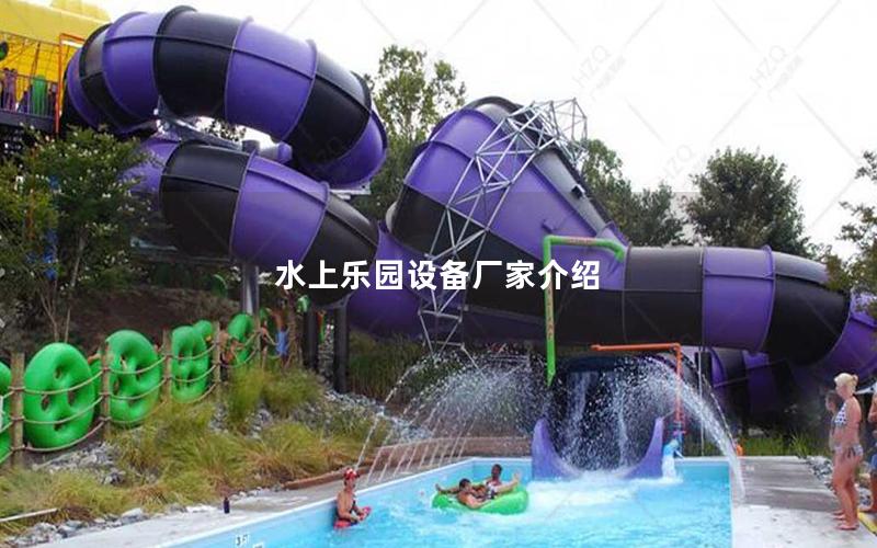 水上樂(lè)園設(shè)備廠家介紹