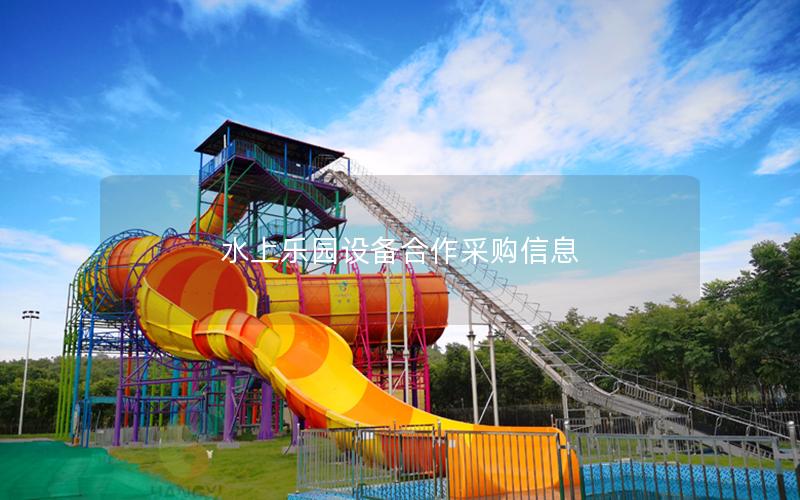水上樂(lè)園設(shè)備合作采購(gòu)信息