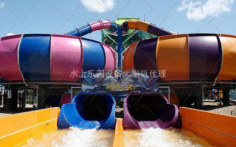 水上樂園設(shè)備大喇叭代理 水上樂園設(shè)備大喇叭代理