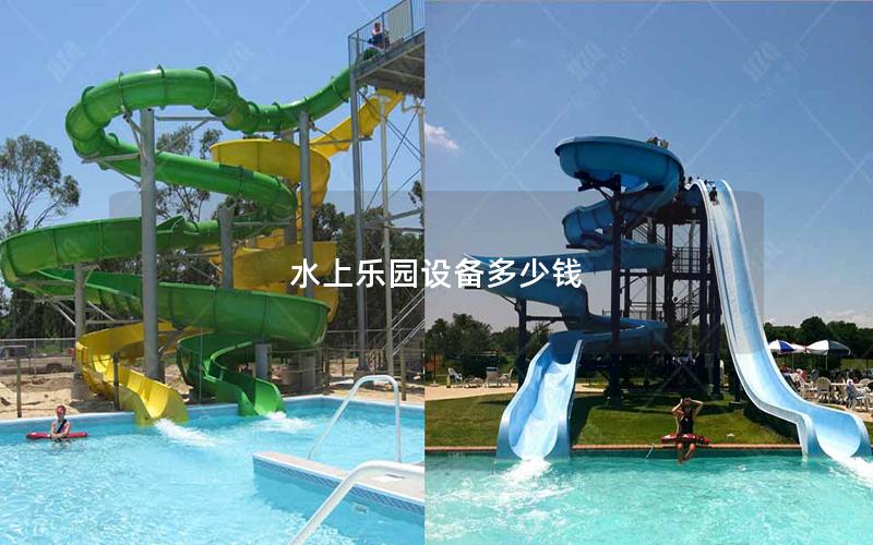 水上樂園設(shè)備多少錢 水上樂園設(shè)備多少錢