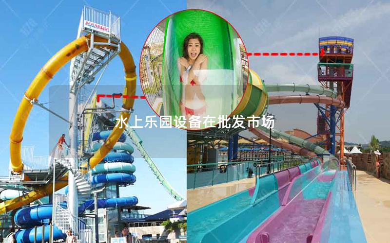 水上樂園設備在批發市場 水上樂園設備在批發市場
