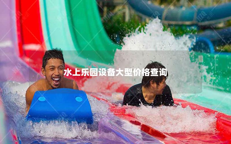 水上樂園設備大型價格查詢 水上樂園設備大型價格查詢