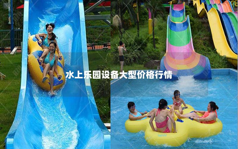 水上樂園設(shè)備大型價格行情 水上樂園設(shè)備大型價格行情