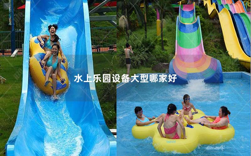 水上樂園設備大型哪家好 水上樂園設備大型哪家好