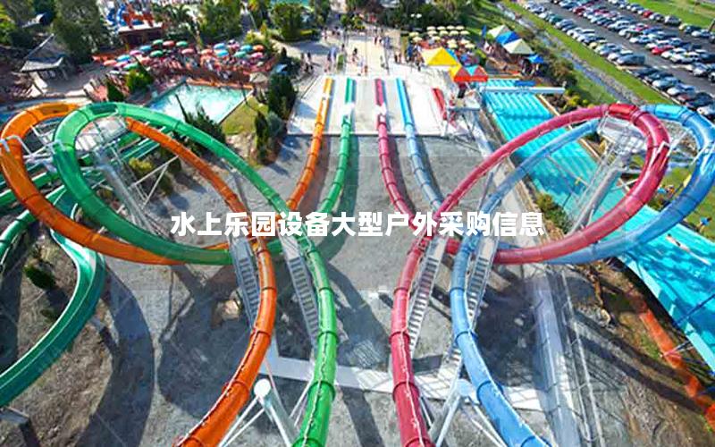 水上樂園設(shè)備大型戶外采購信息 水上樂園設(shè)備大型戶外采購信息