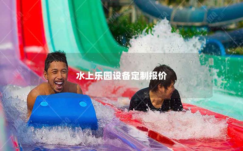 水上樂園設備定制報價 水上樂園設備定制報價