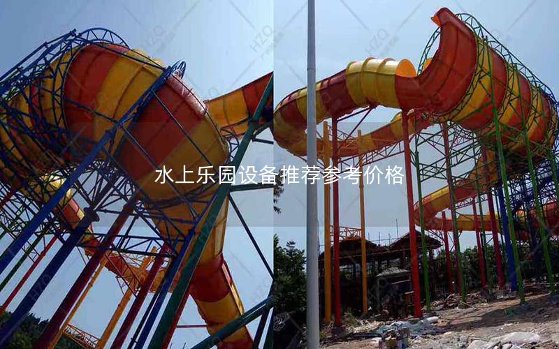 水上樂園設(shè)備推薦參考價(jià)格 水上樂園設(shè)備推薦參考價(jià)格