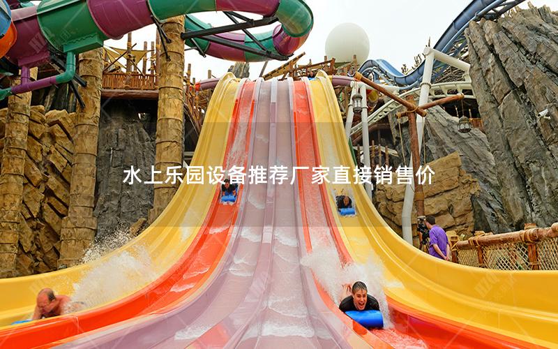 水上樂園設(shè)備推薦廠家直接銷售價 水上樂園設(shè)備推薦廠家直接銷售價