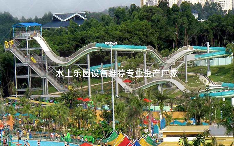 水上樂園設(shè)備推薦專業(yè)生產(chǎn)廠家 水上樂園設(shè)備推薦專業(yè)生產(chǎn)廠家
