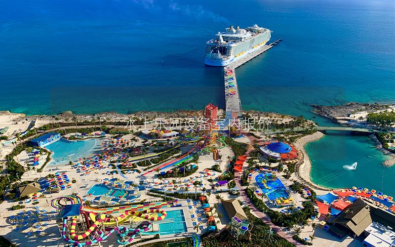 水上樂(lè)園設(shè)備室內(nèi)報(bào)價(jià) 水上樂(lè)園設(shè)備室內(nèi)報(bào)價(jià)