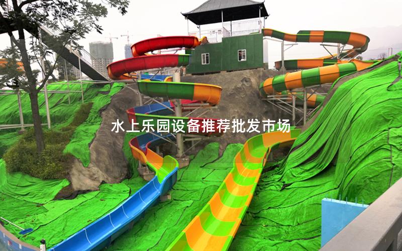 水上樂園設備推薦批發市場