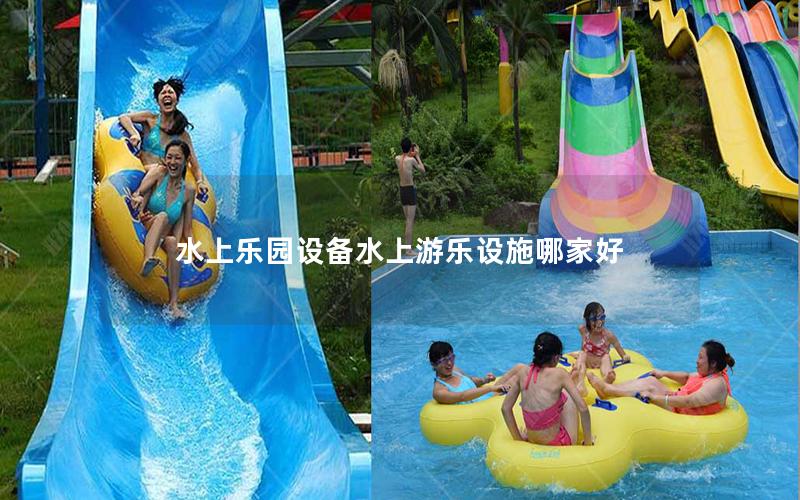 水上樂(lè)園設(shè)備水上游樂(lè)設(shè)施哪家好