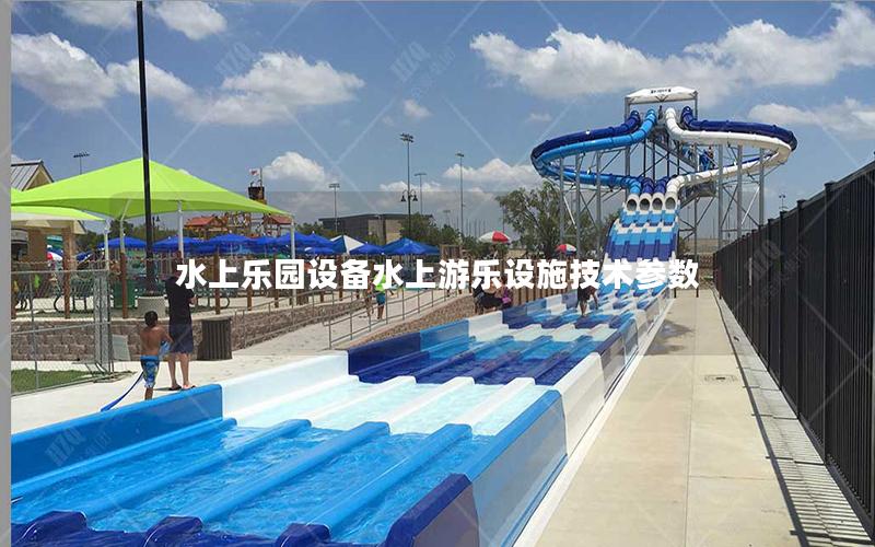 水上樂(lè)園設(shè)備水上游樂(lè)設(shè)施技術(shù)參數(shù) 水上樂(lè)園設(shè)備水上游樂(lè)設(shè)施技術(shù)參數(shù)