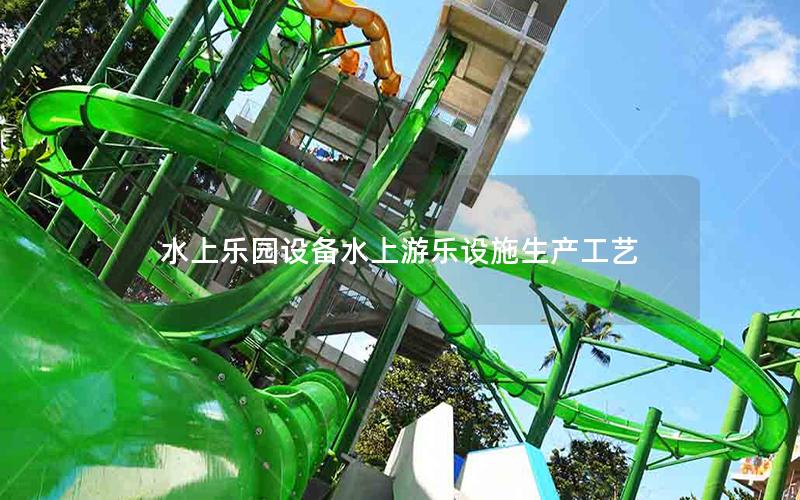 水上樂園設備水上游樂設施生產工藝