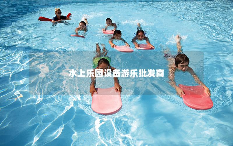 水上樂園設備游樂批發商 水上樂園設備游樂批發商