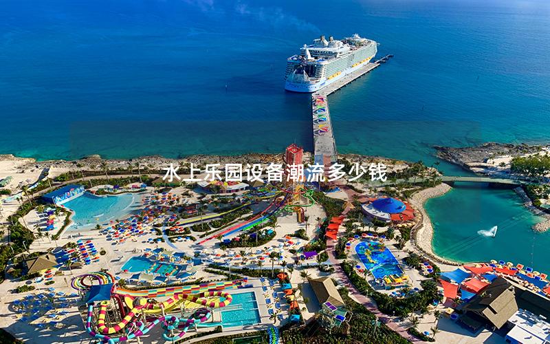 水上樂園設(shè)備潮流多少錢 水上樂園設(shè)備潮流多少錢