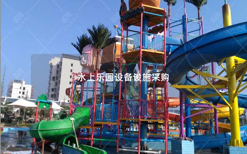 水上樂園設備設施采購