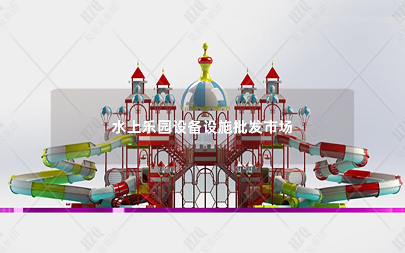 水上樂園設備設施批發市場 水上樂園設備設施批發市場
