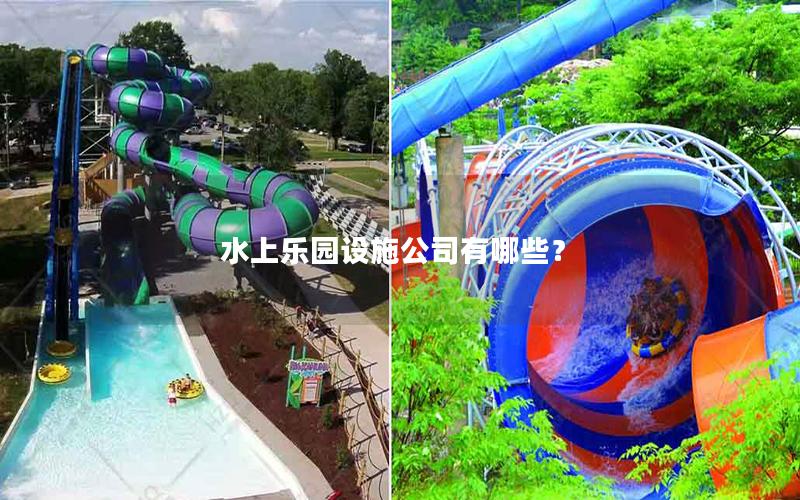 水上樂園設施公司有哪些？