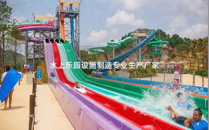 水上樂園設施制造專業生產廠家 水上樂園設施制造專業生產廠家
