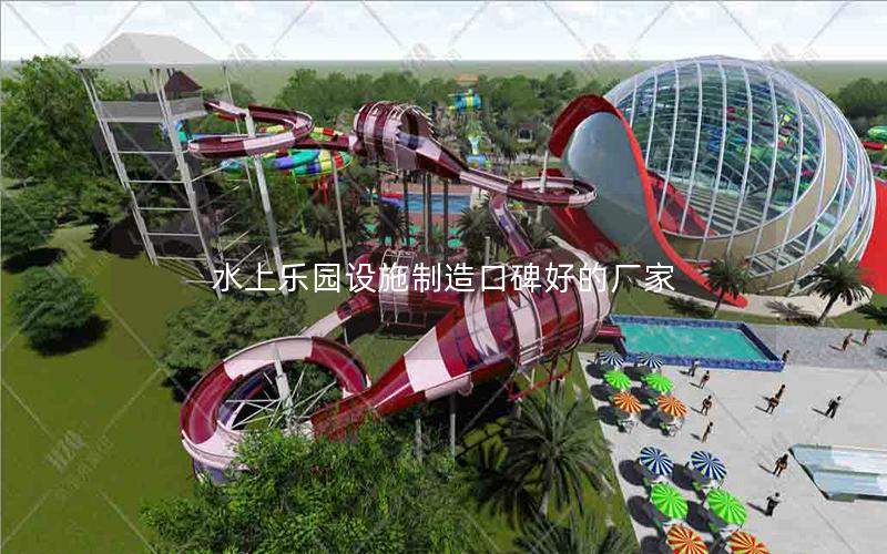 水上樂園設(shè)施制造口碑好的廠家